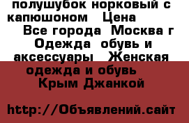 полушубок норковый с капюшоном › Цена ­ 35 000 - Все города, Москва г. Одежда, обувь и аксессуары » Женская одежда и обувь   . Крым,Джанкой